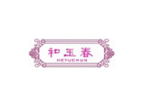 和玉春