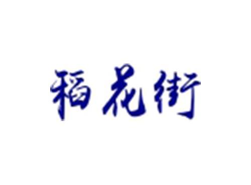 稻花街