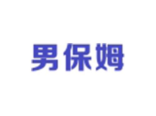 男保姆