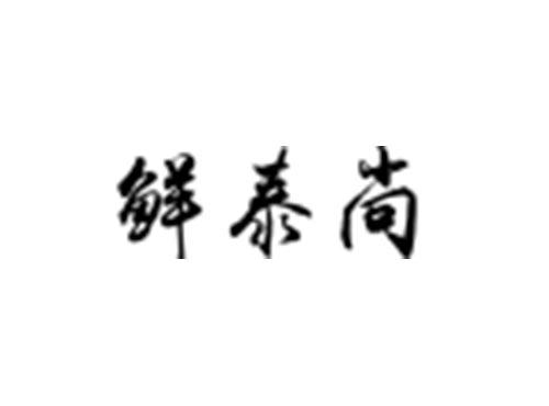 鲜泰尚