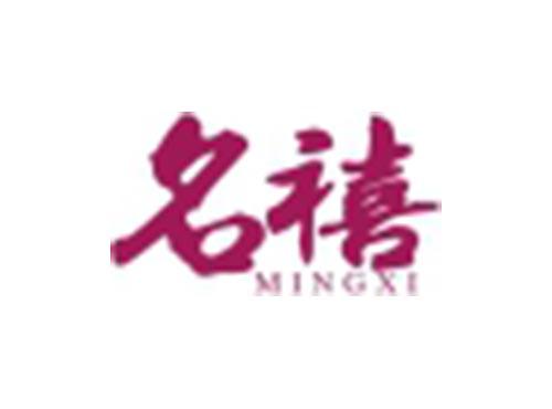 名禧