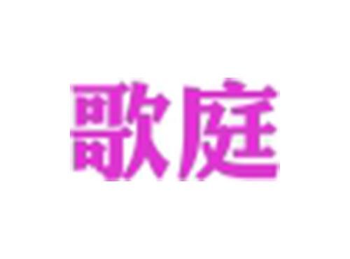歌庭