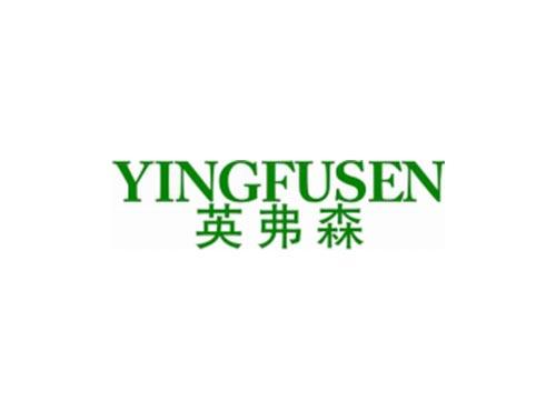 英弗森