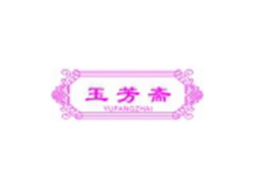 玉芳斋