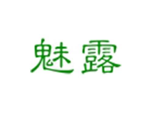 魅露