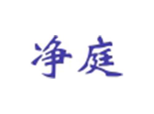 净庭