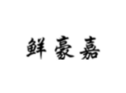 鲜豪嘉