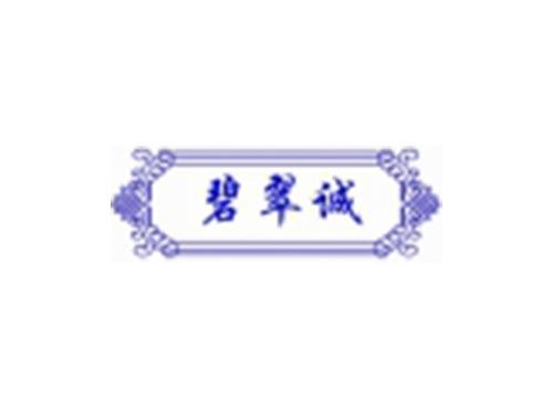 碧翠诚