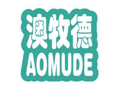 澳牧德AOMUDE