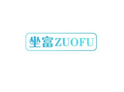 坐富ZUOFU