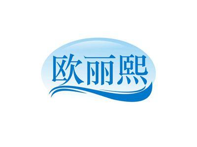 欧丽熙