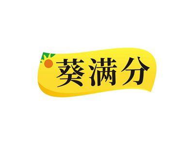 葵满分
