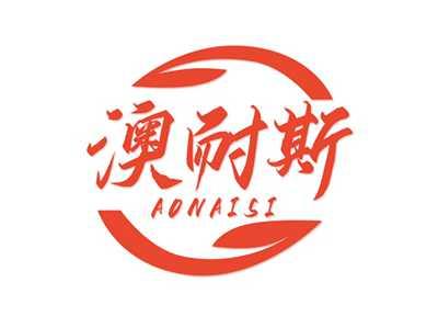 澳耐斯AONAISI