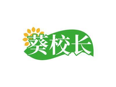 葵校长