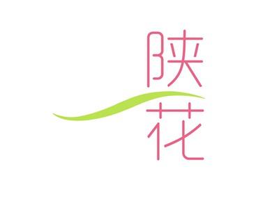 陕花