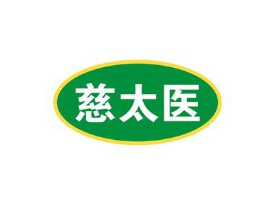 慈太医