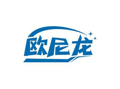 欧尼龙