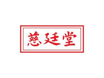 慈廷堂
