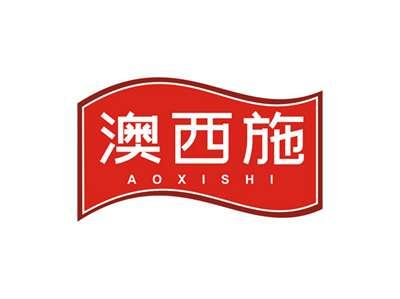 澳西施AOXISHI