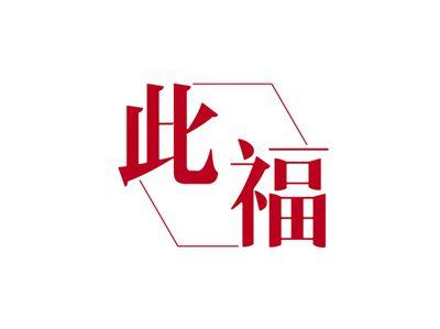 此福