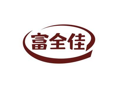 富全佳