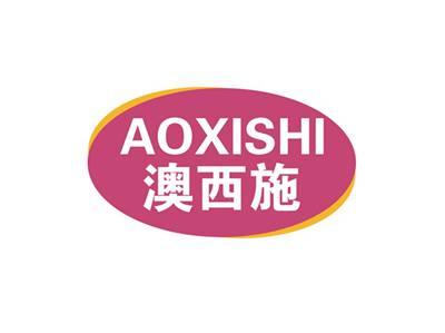 澳西施AOXISHI