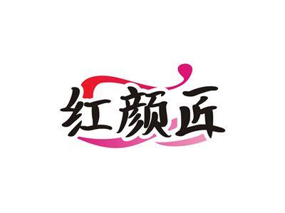 红颜匠