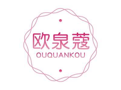 欧泉蔻OUQUANKOU