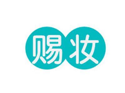 赐妆