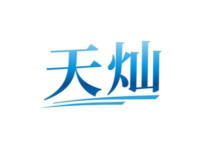 天灿