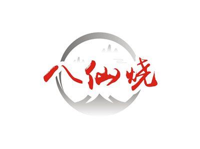 八仙烧
