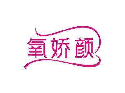氧娇颜