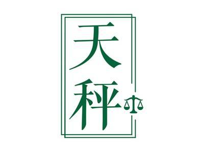 天秤
