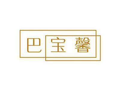 巴宝馨