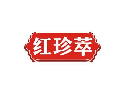 红珍萃