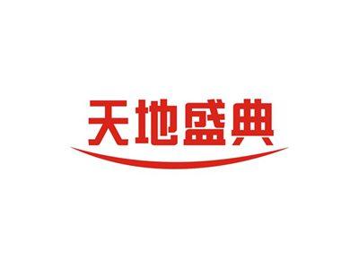 天地盛典