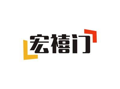 宏禧门