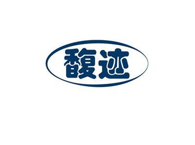 馥迹