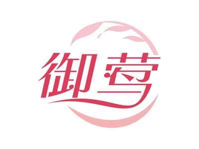 御莺