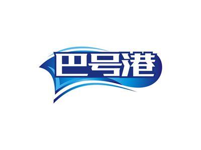 巴号港