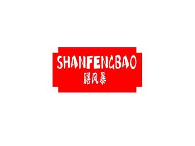 膳风暴
SHANFENGBAO