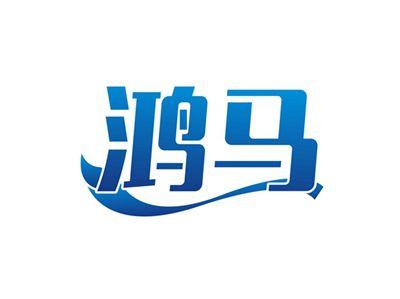 鸿马