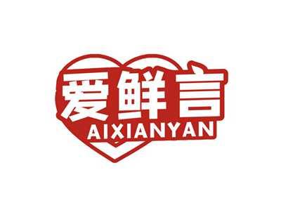爱鲜言AIXIANYAN
