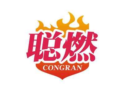 聪燃CONGRAN
