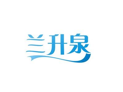 兰升泉