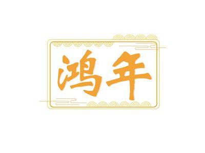 鸿年