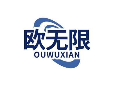 欧无限OUWUXIAN