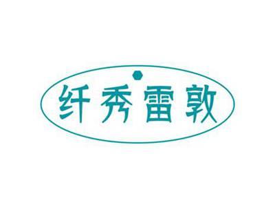 纤秀雷敦