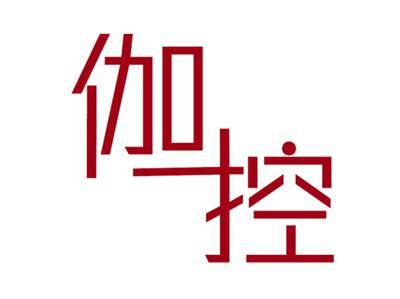 伽控