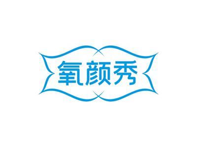 氧颜秀